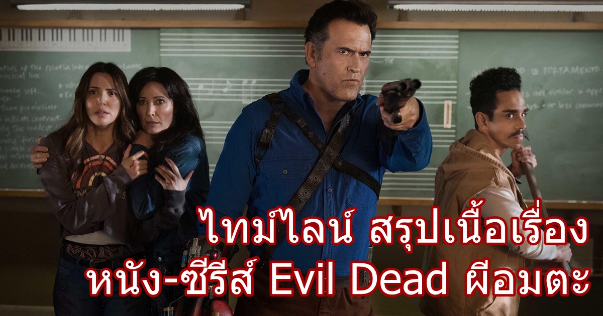 ไทม์ไลน์ สรุปเนื้อเรื่องหนัง Evil Dead ผีอมตะ