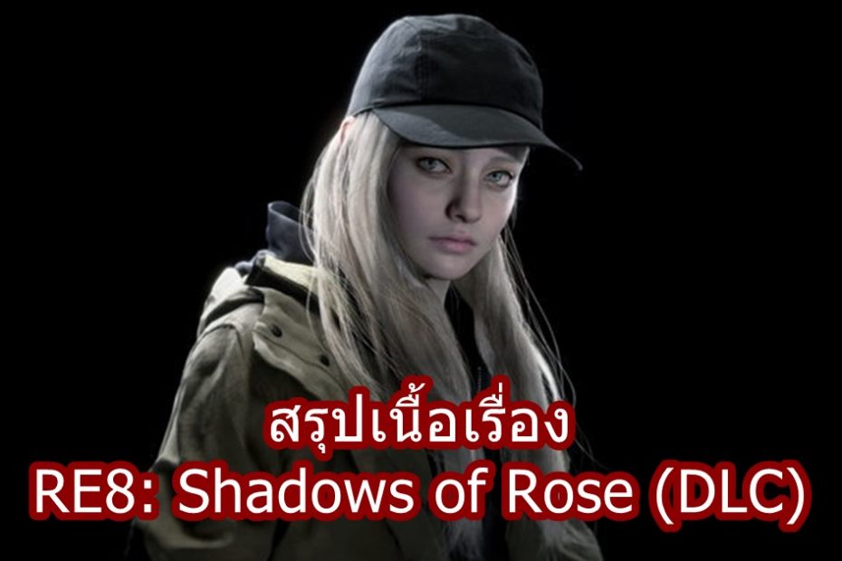 re8 shadow of rose story