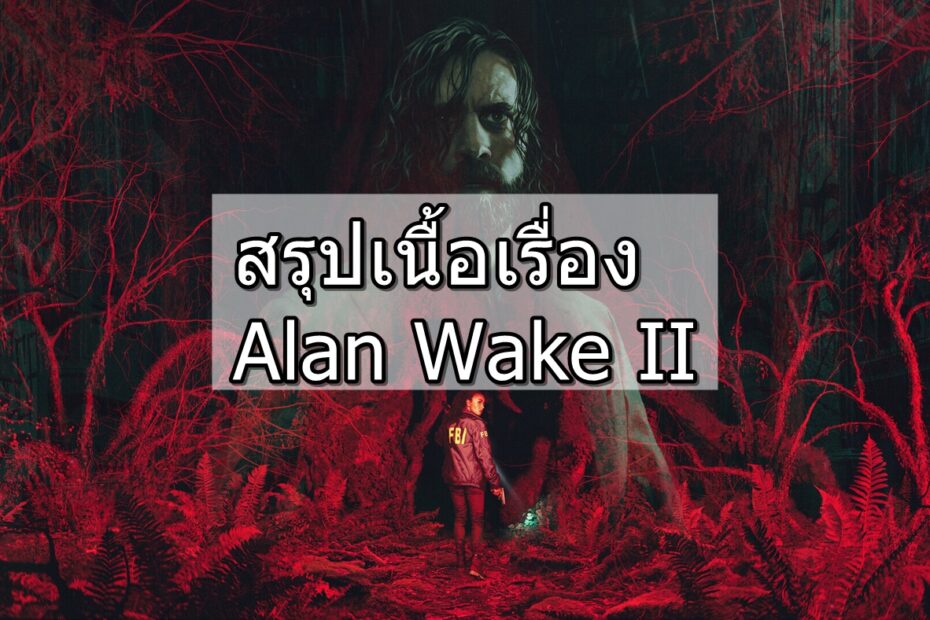 สรุปเนื้อเรื่อง Alan Wake II