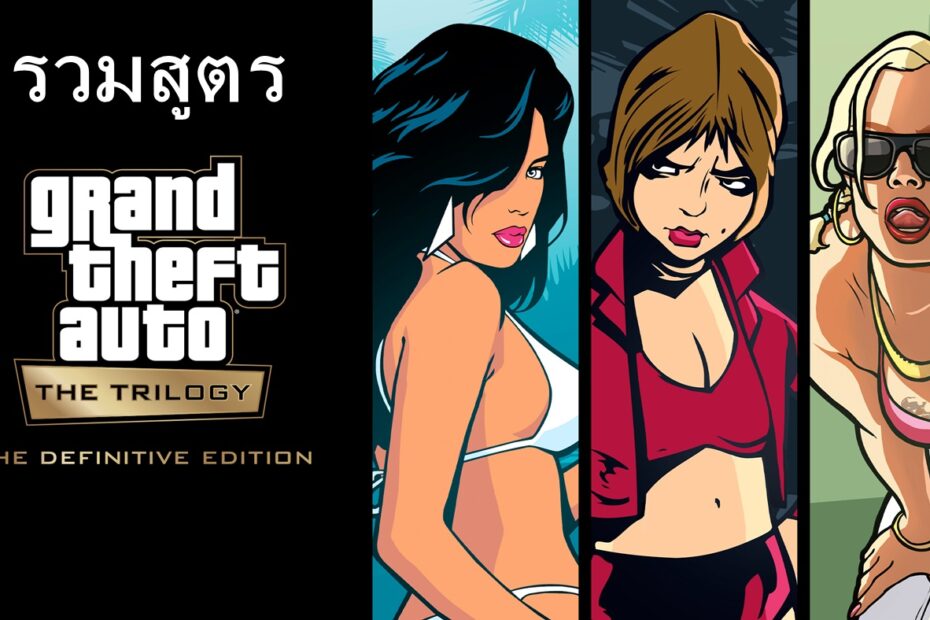 รวมสูตร GTA: The Trilogy – The Definitive Edition